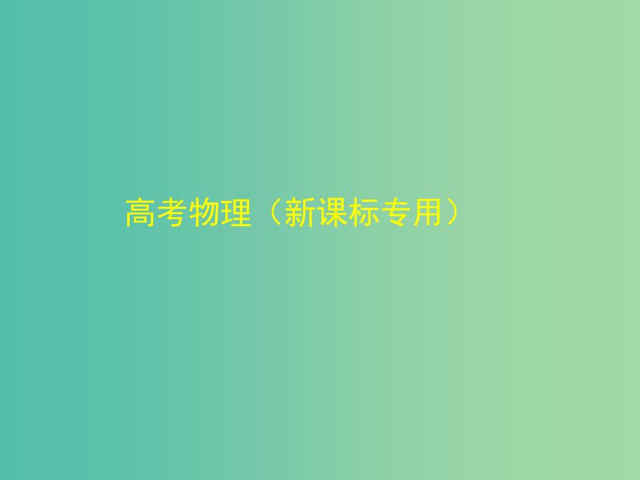 高考物理 专题三 牛顿运动定律课件.ppt_第1页