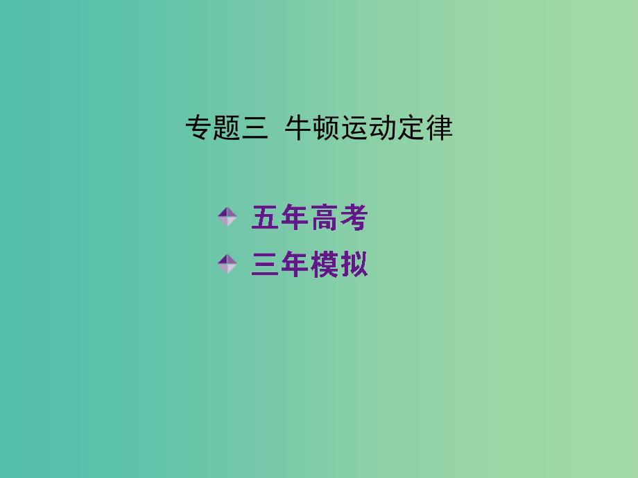 高考物理 专题三 牛顿运动定律课件.ppt_第2页