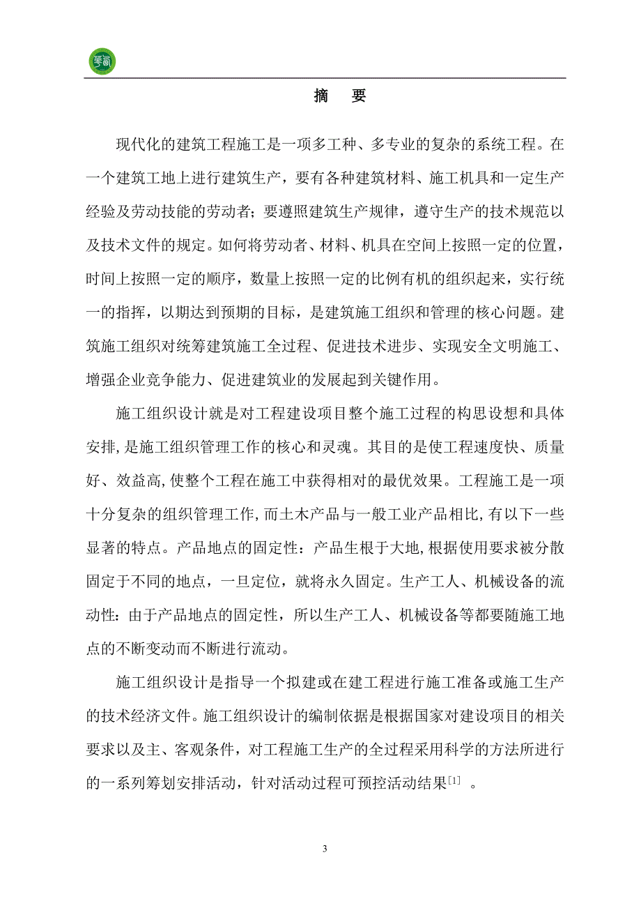 土木工程系毕业论文.doc_第3页