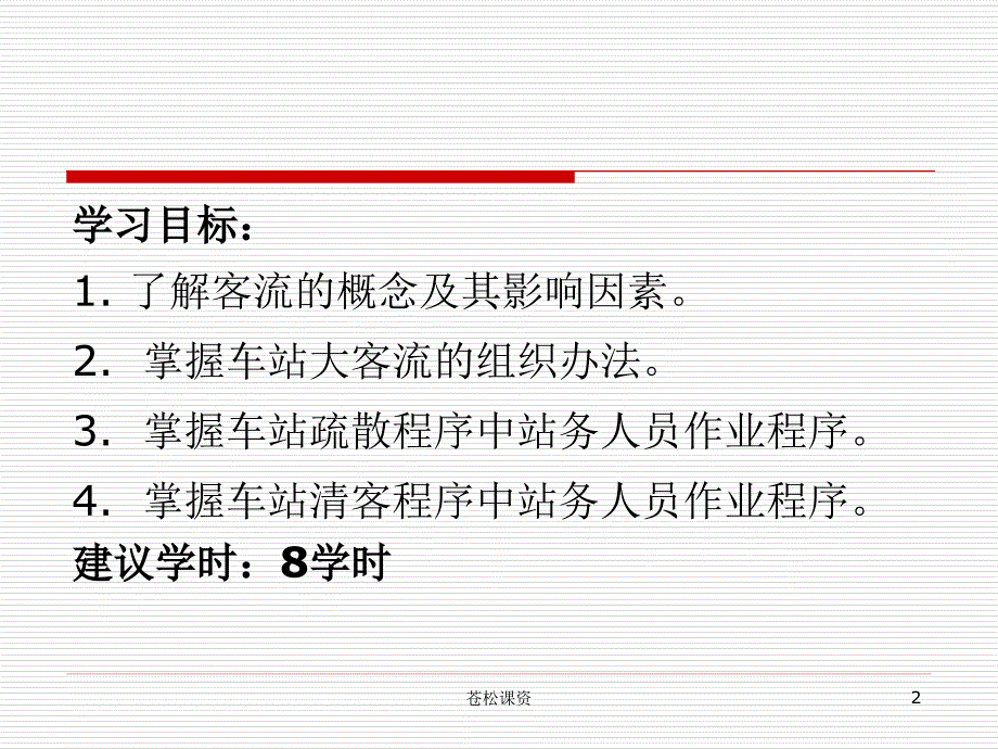 城市轨道交通客运组织ppt【专业教学】_第2页