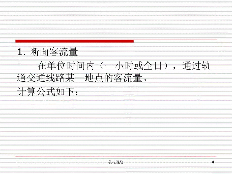 城市轨道交通客运组织ppt【专业教学】_第4页