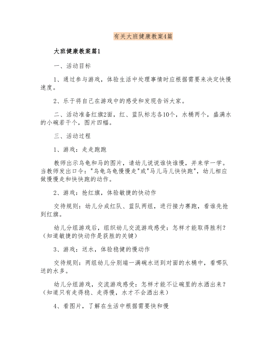 有关大班健康教案4篇_第1页