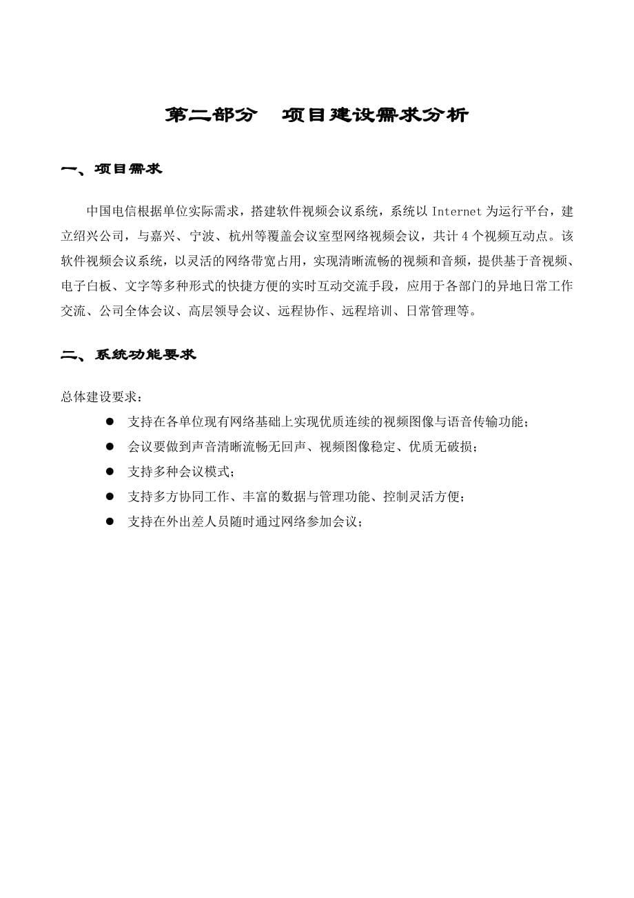 中国电信视频会议解决方案_第5页