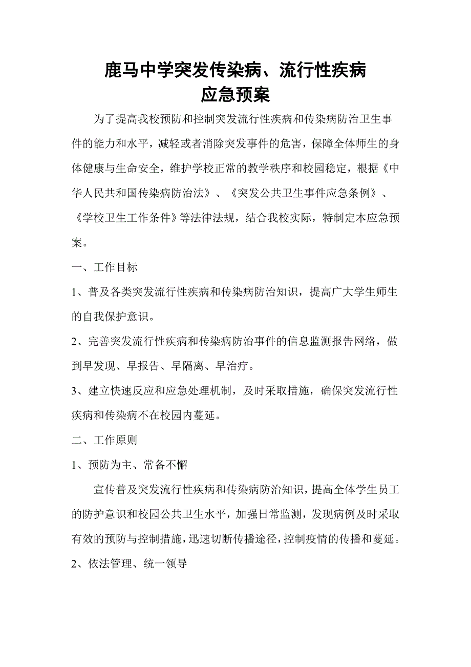 鹿马中学突发传染病.doc_第1页