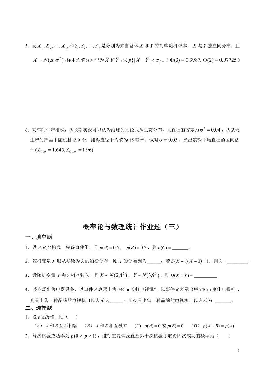 概率论与数理统计作业题及参考答案.doc_第5页