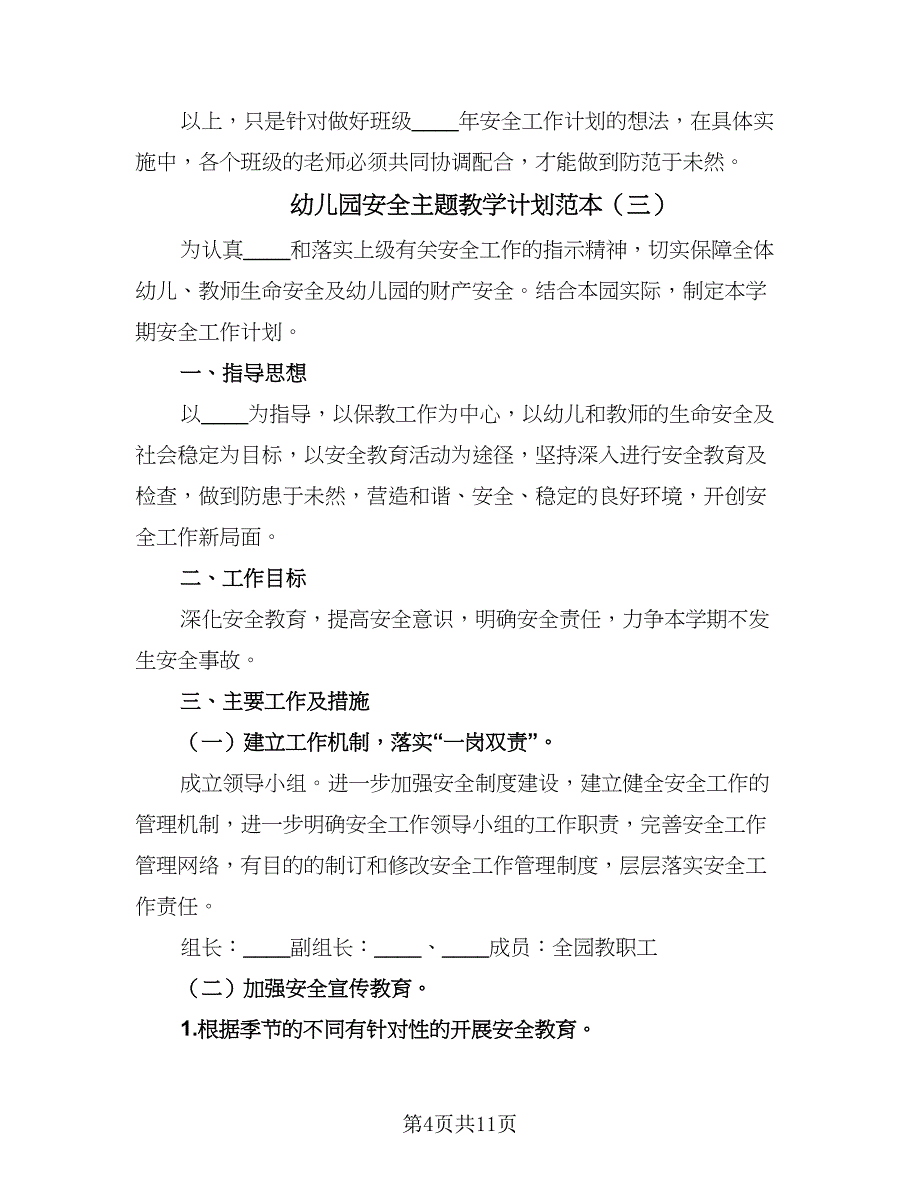 幼儿园安全主题教学计划范本（5篇）.doc_第4页