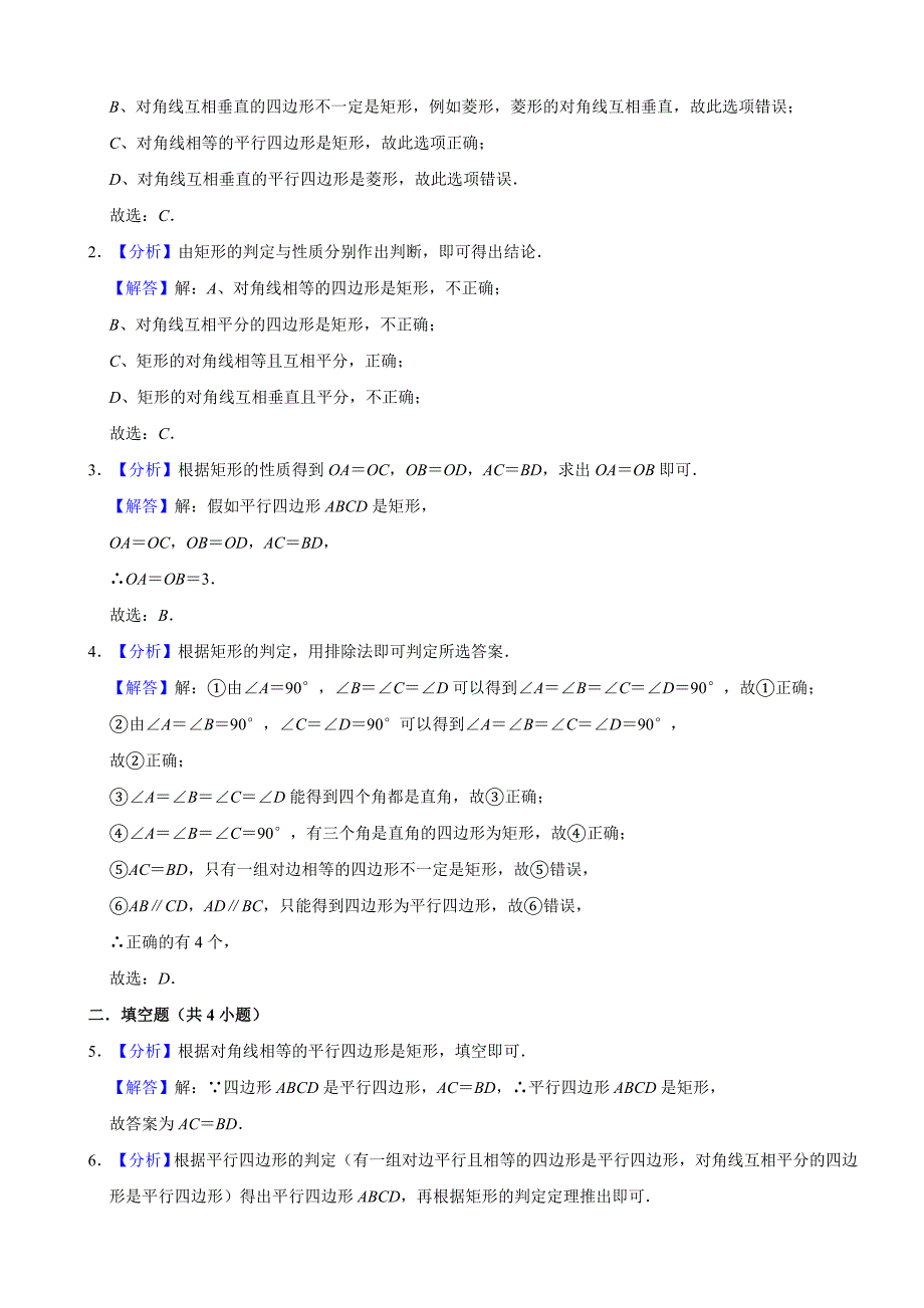 《矩形的判定》练习及答案_第3页