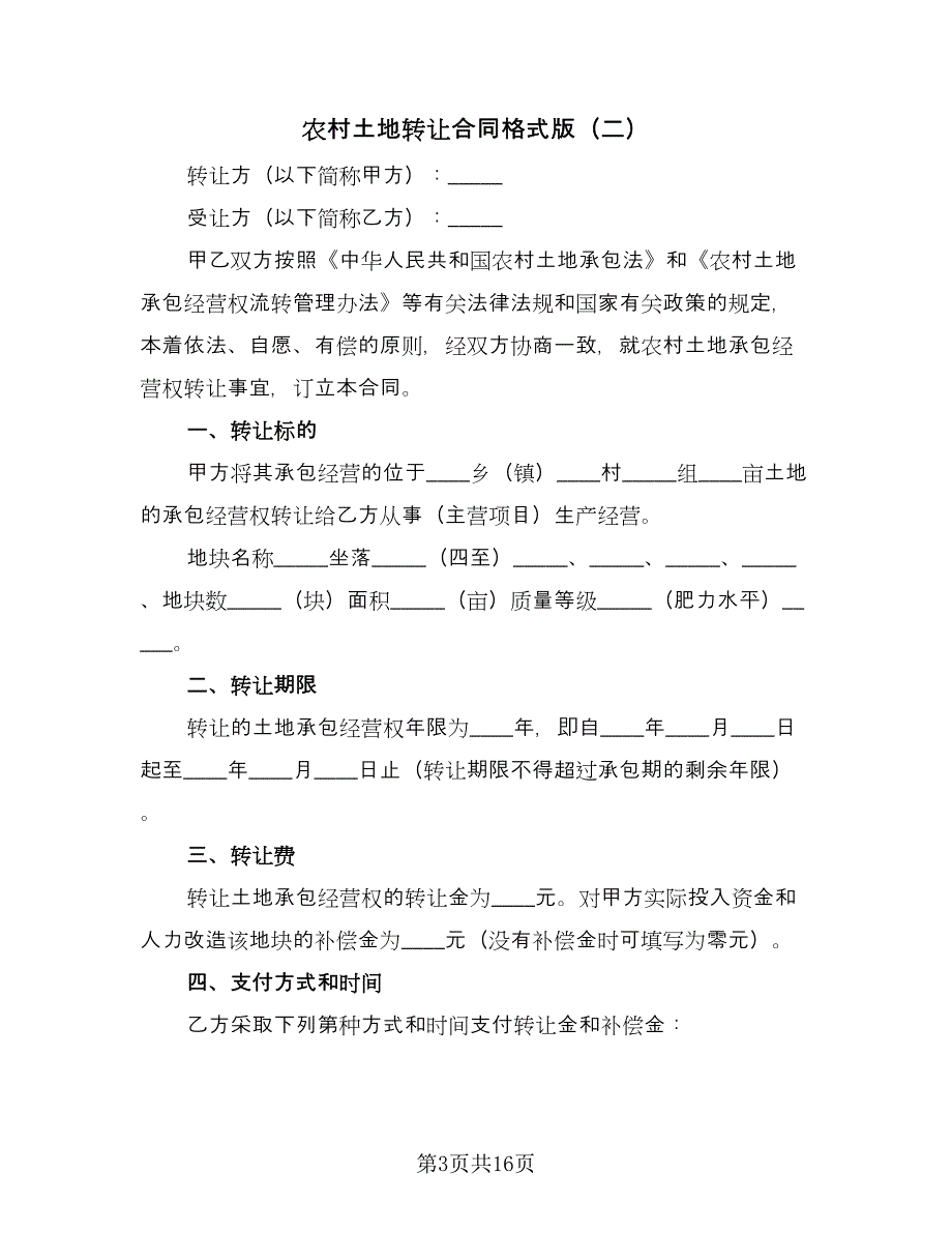 农村土地转让合同格式版（7篇）.doc_第3页