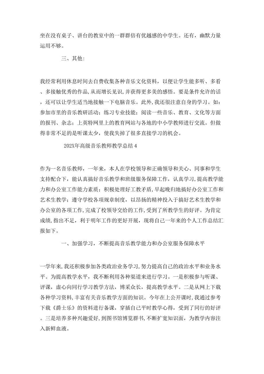 高级音乐教师教学总结_第5页