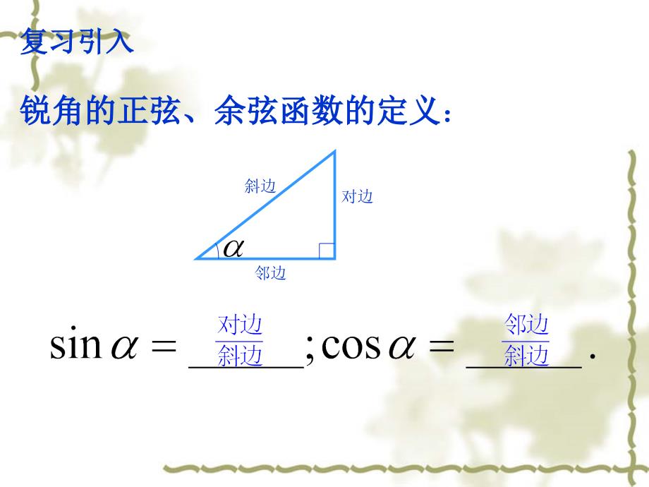 任意角的正弦函数余弦函数的定义优质课比赛课件ppt_第2页