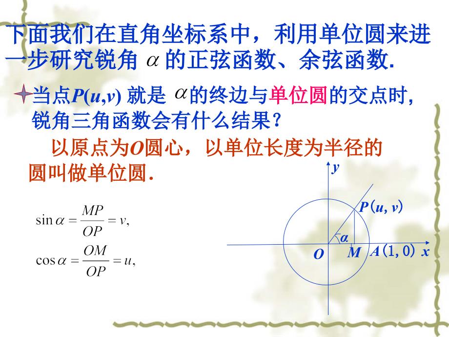 任意角的正弦函数余弦函数的定义优质课比赛课件ppt_第3页