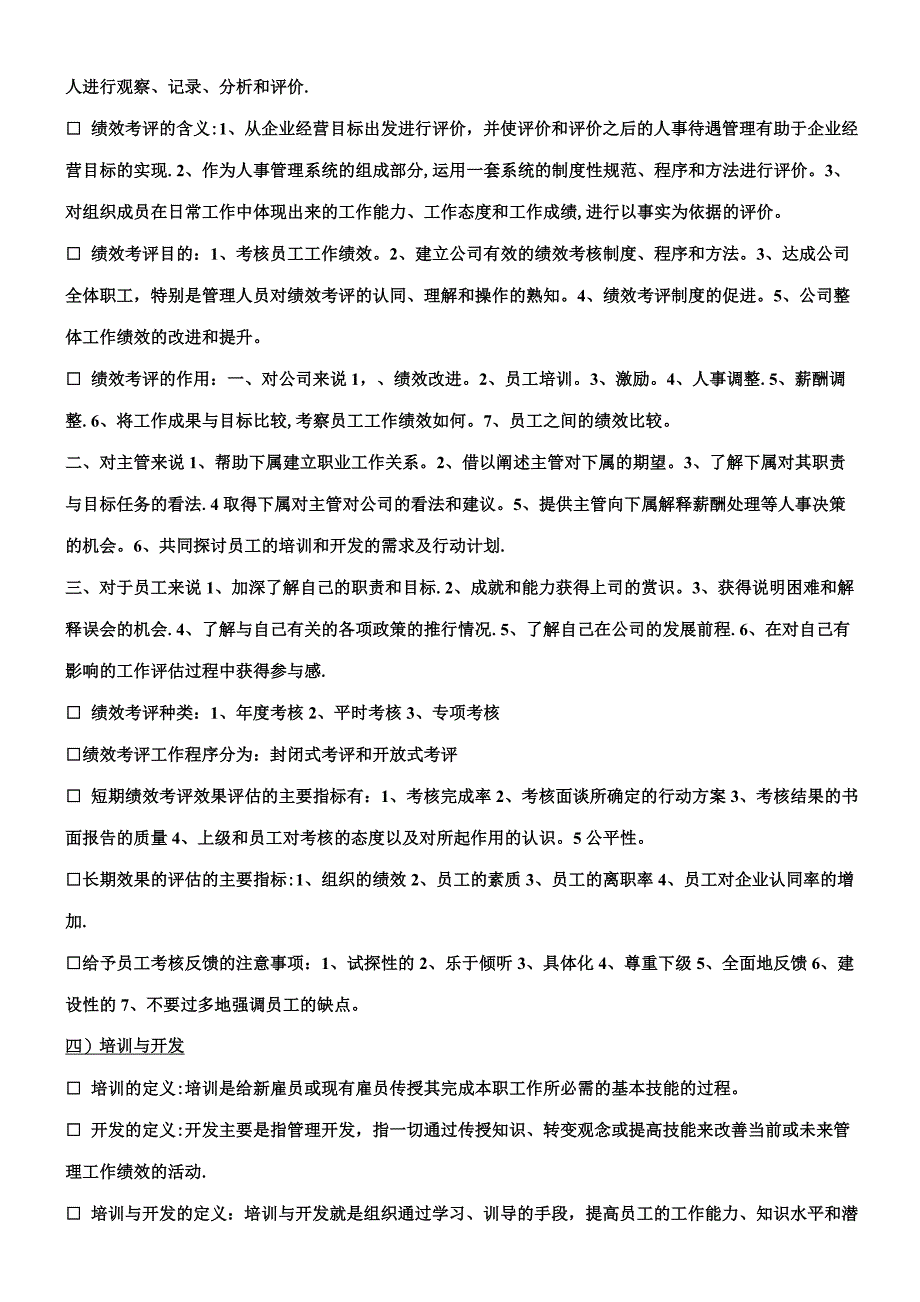 人力资源管理六大模块基本知识.doc_第3页