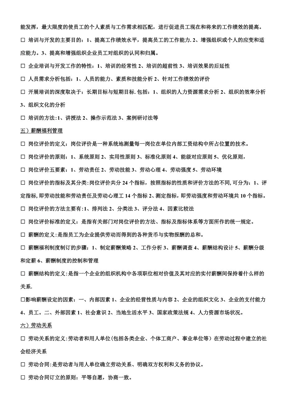 人力资源管理六大模块基本知识.doc_第4页