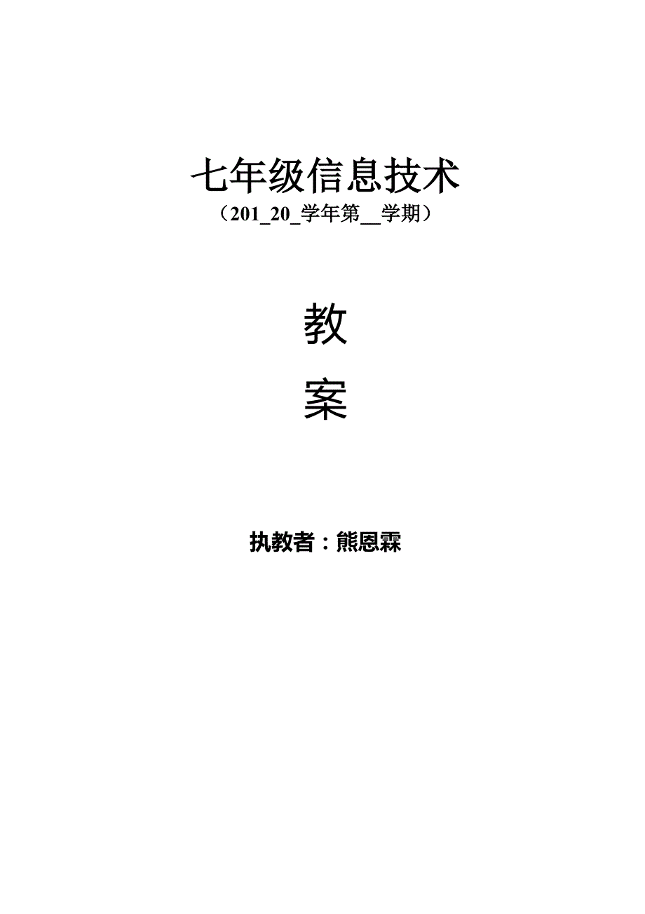 江西科技版《信息技术》七年级信息技术教案上册_第1页