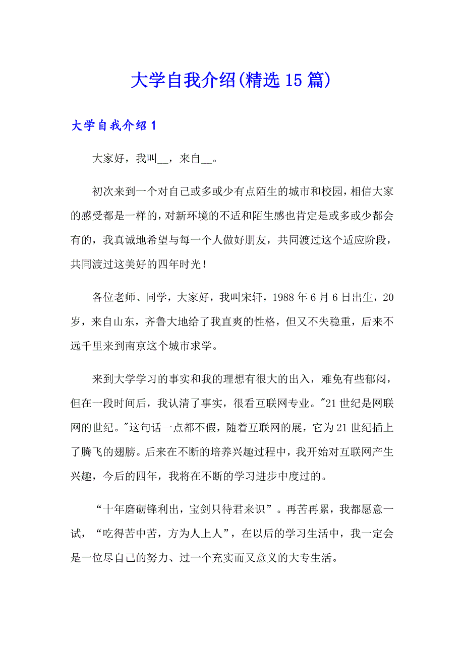 （精选模板）大学自我介绍(精选15篇)_第1页