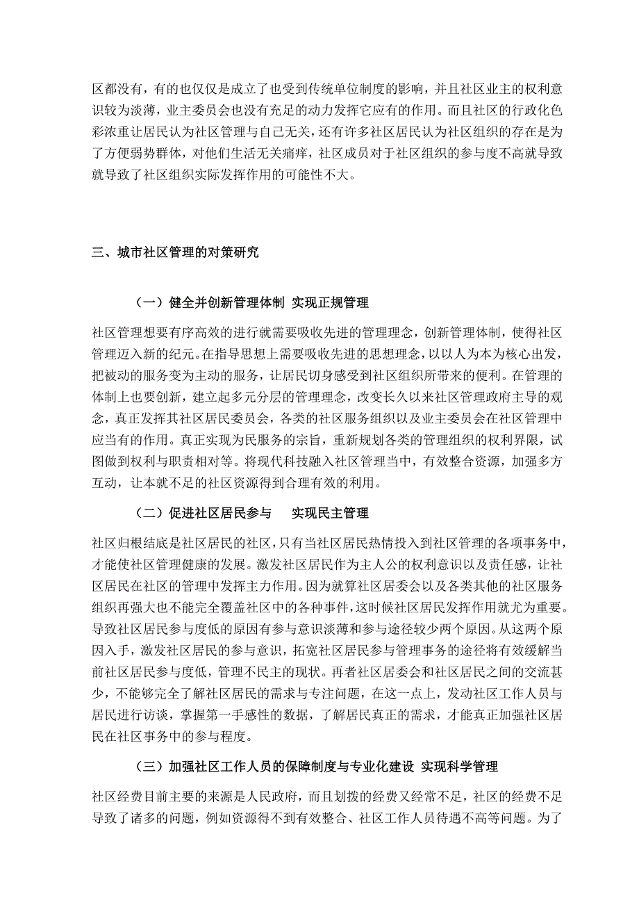 城市社区管理中存在的问题及对策研究_第4页