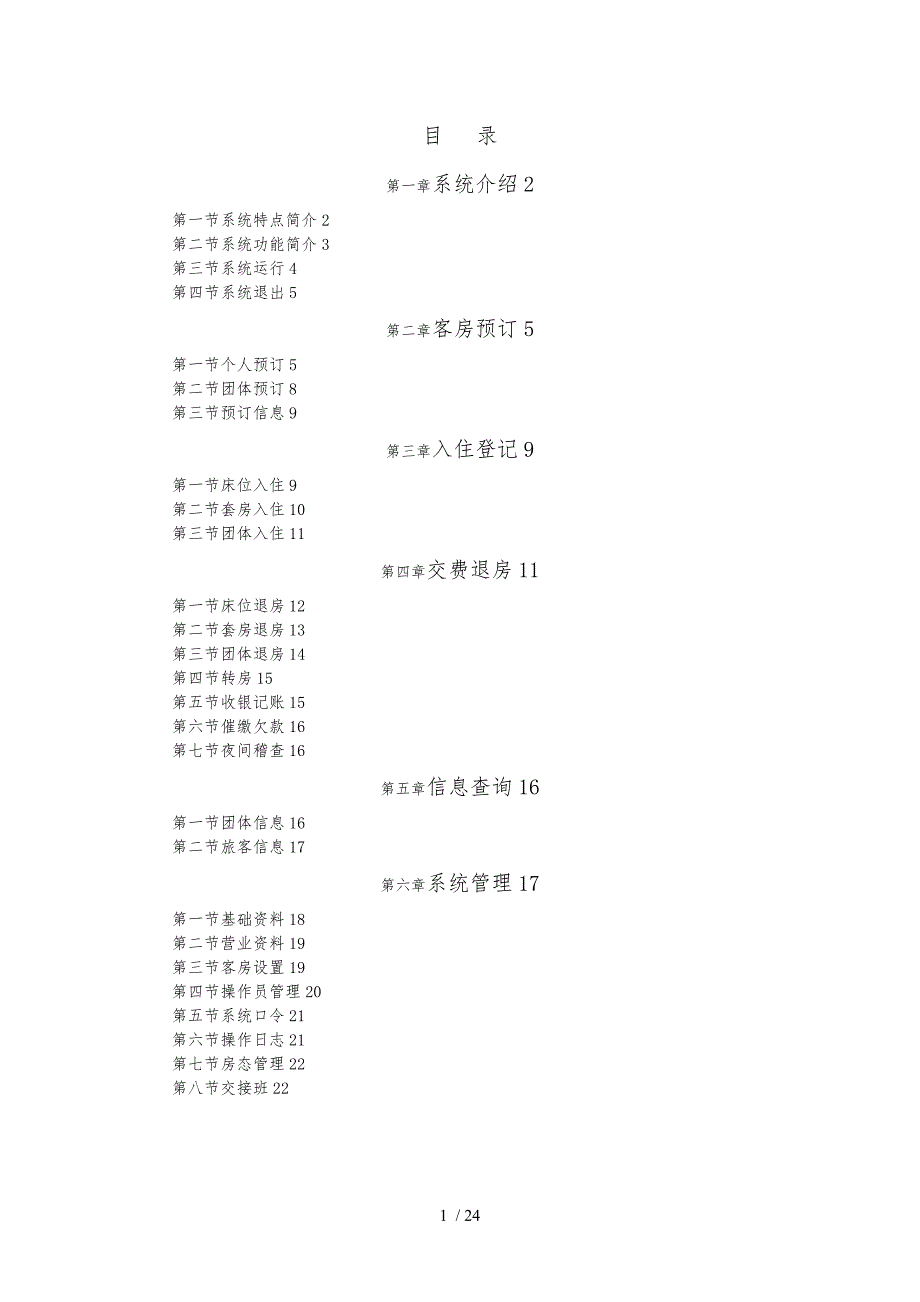 酒店管理系统操作手册范本_第1页