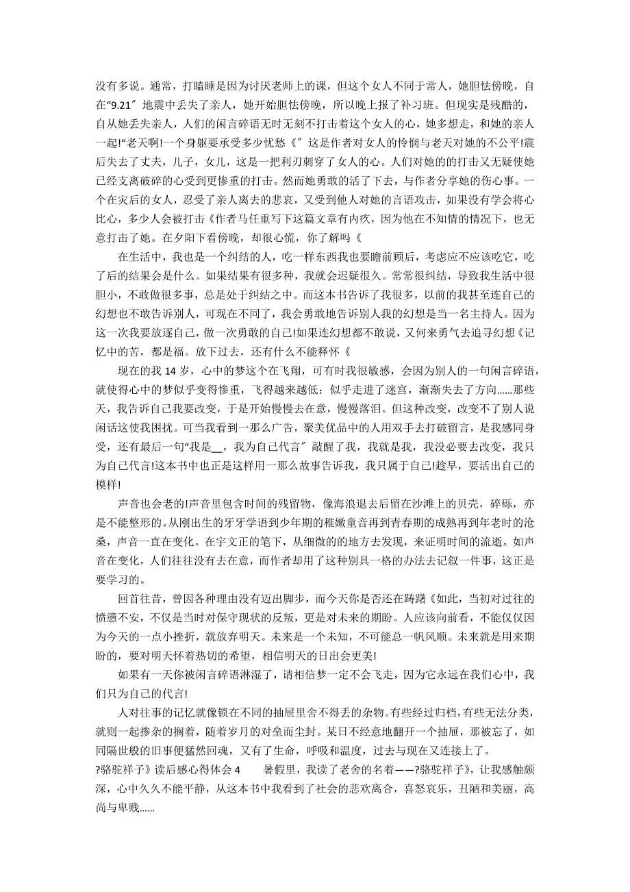 《骆驼祥子》读后感心得体会7篇 读骆驼祥子后的感想_第3页