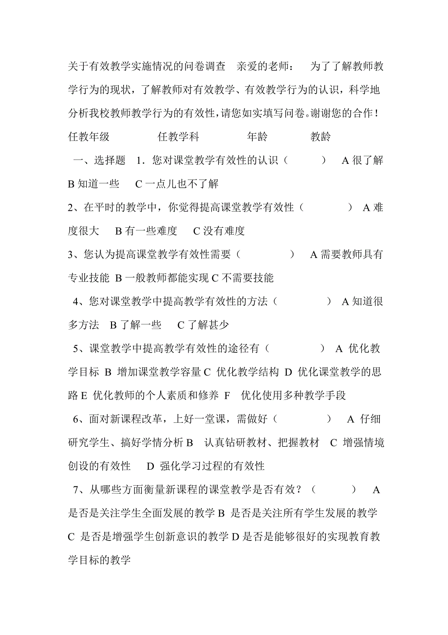 有效教学实施情况的问卷调查亲爱的老师_第1页