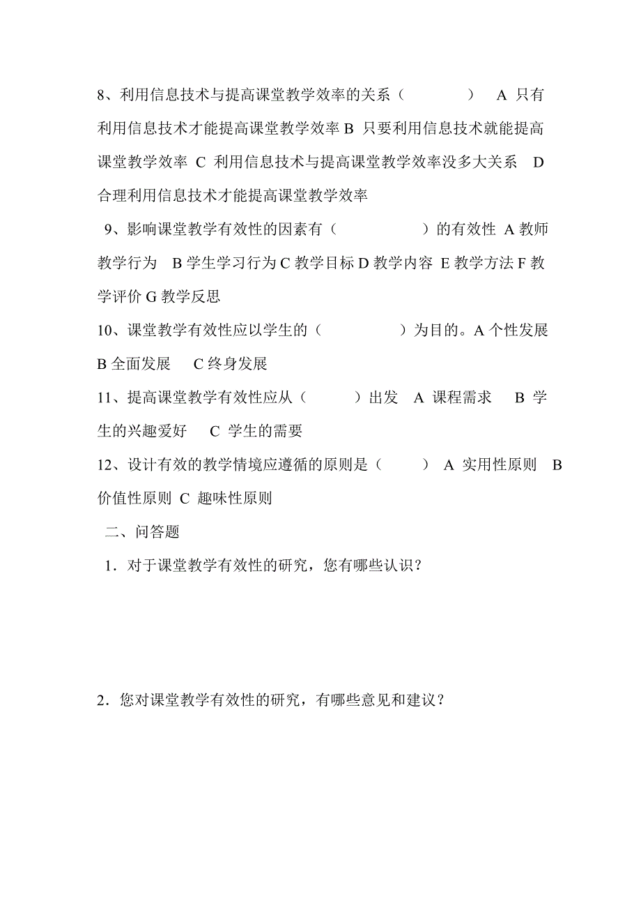 有效教学实施情况的问卷调查亲爱的老师_第2页