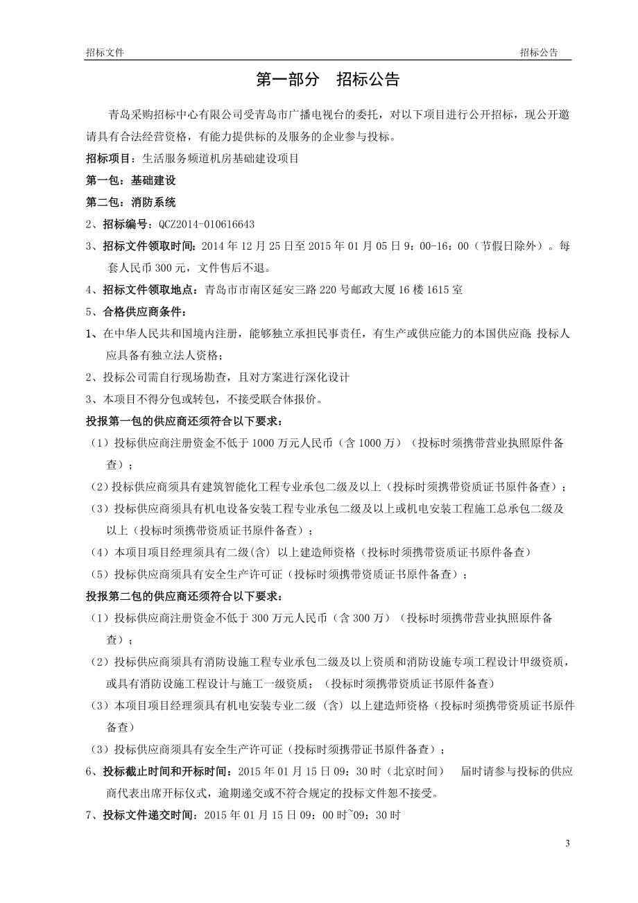 生活服务频道机房基础项目招标文件-标书.doc_第4页