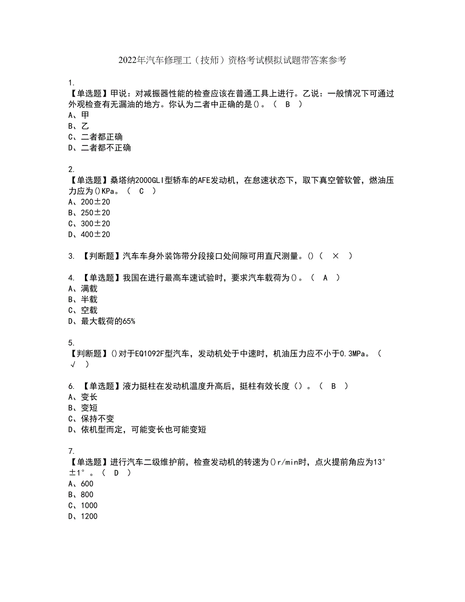 2022年汽车修理工（技师）资格考试模拟试题带答案参考89_第1页