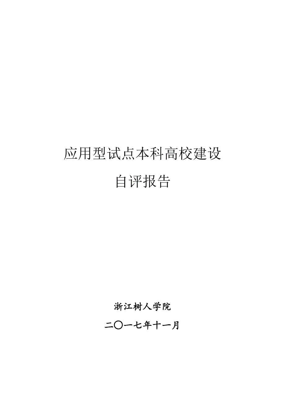 应用型试点本科高校建设.doc_第1页