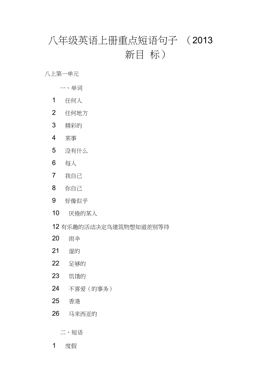 八年级英语上册重点短语句子新目标_第1页