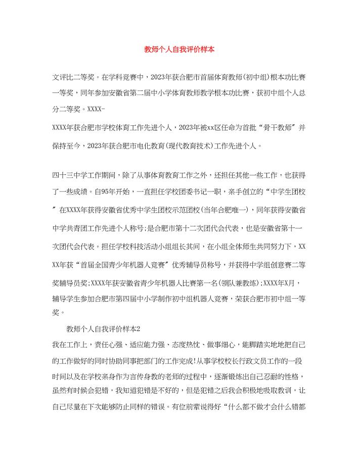 2023年教师个人自我评价样本.docx