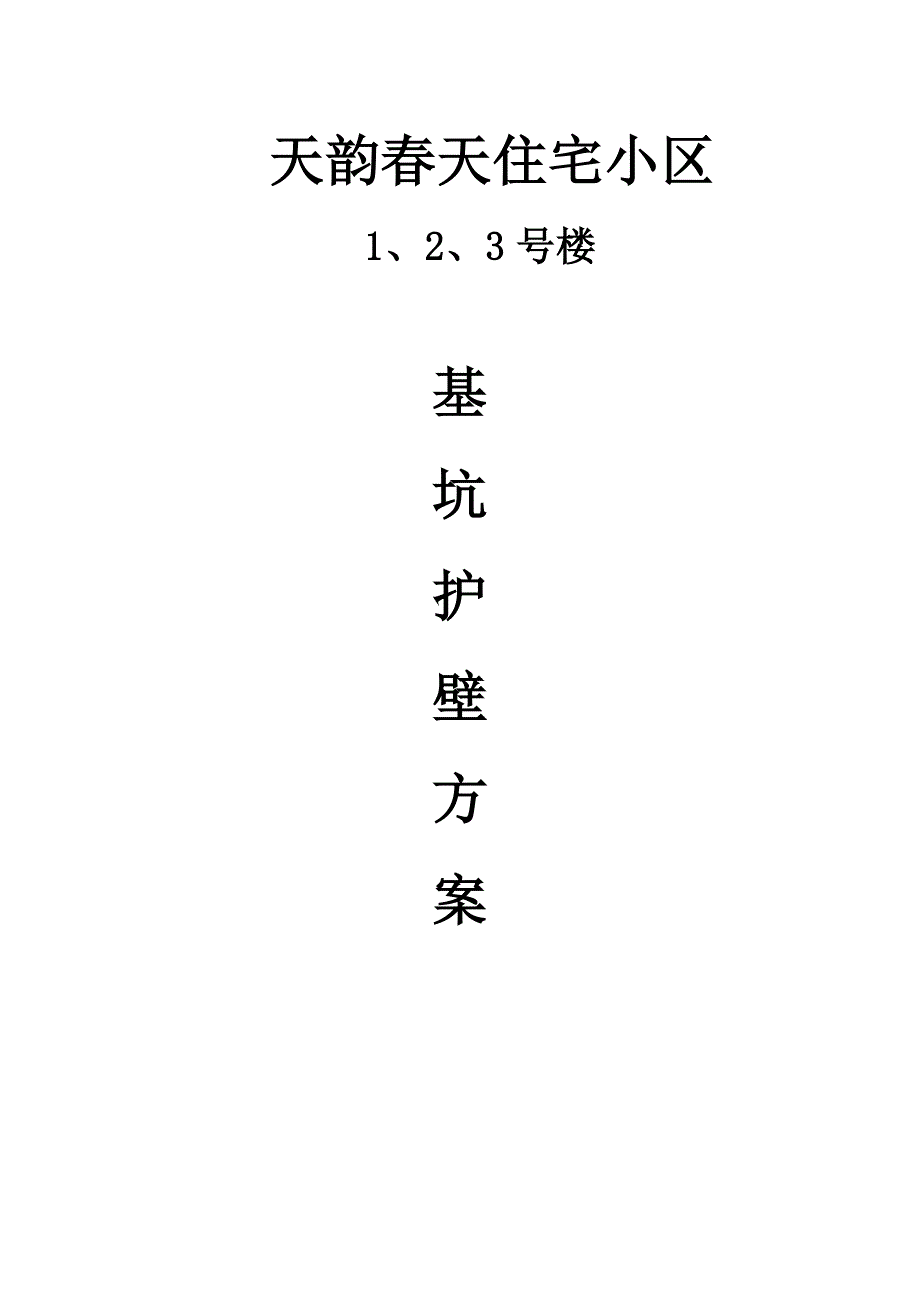 天韵春天基坑护壁施工方案_第1页