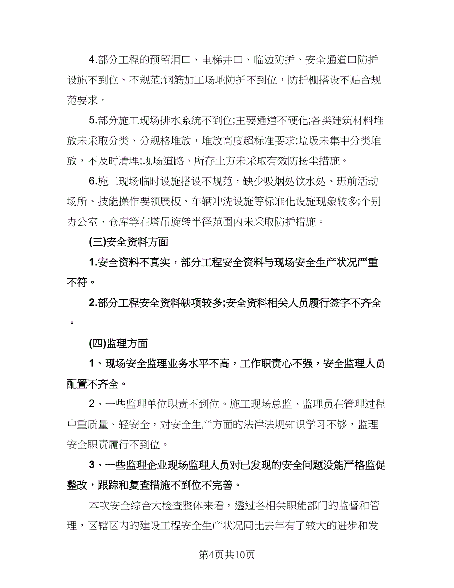 建筑工地安全员工作计划（四篇）.doc_第4页