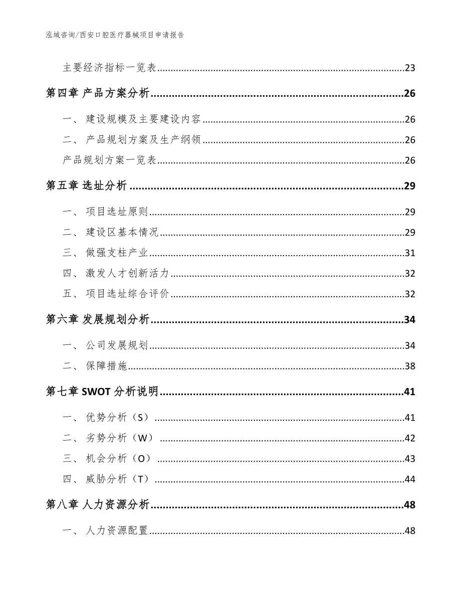 西安口腔医疗器械项目申请报告范文_第3页