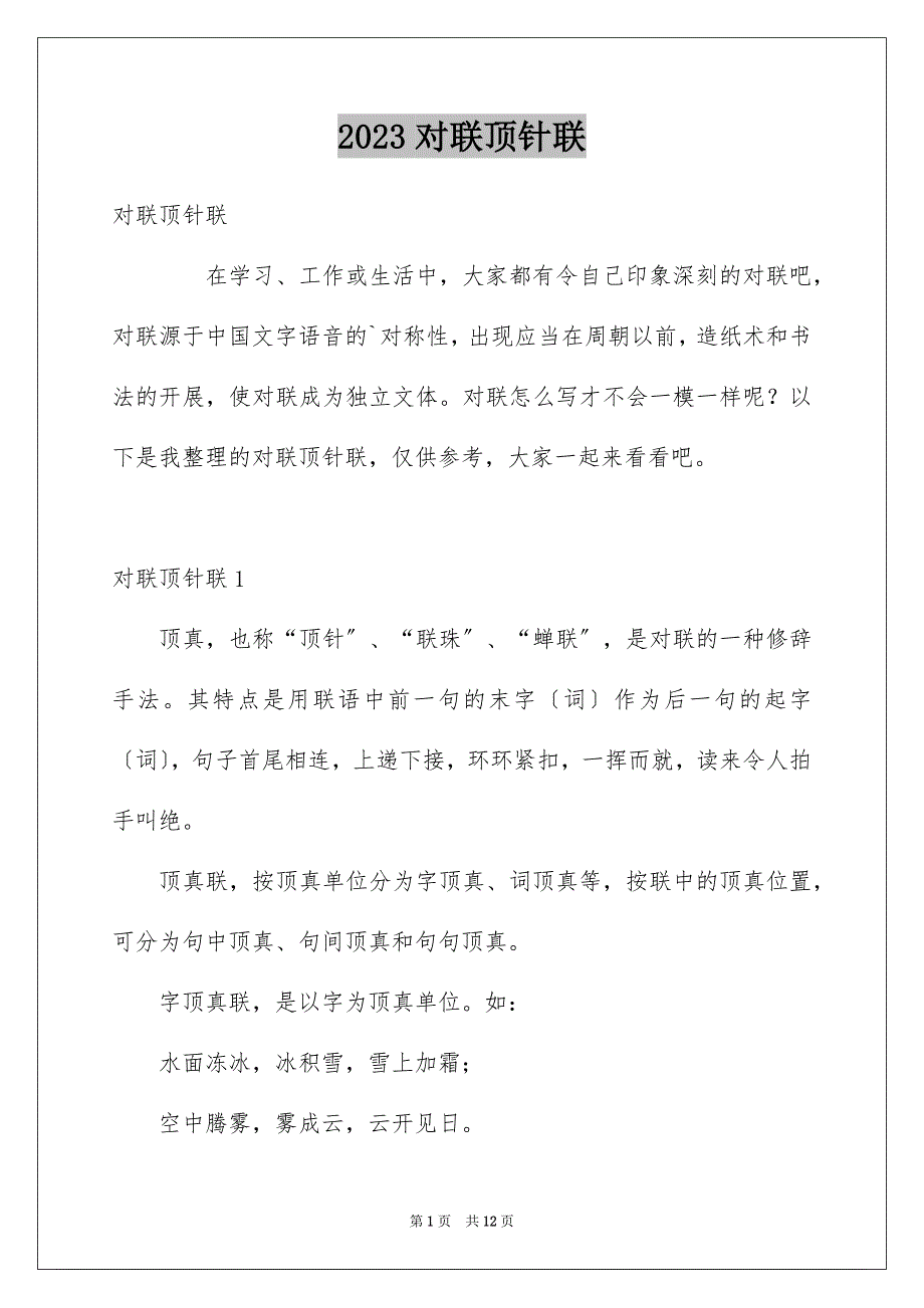 2023对联顶针联1范文.docx_第1页