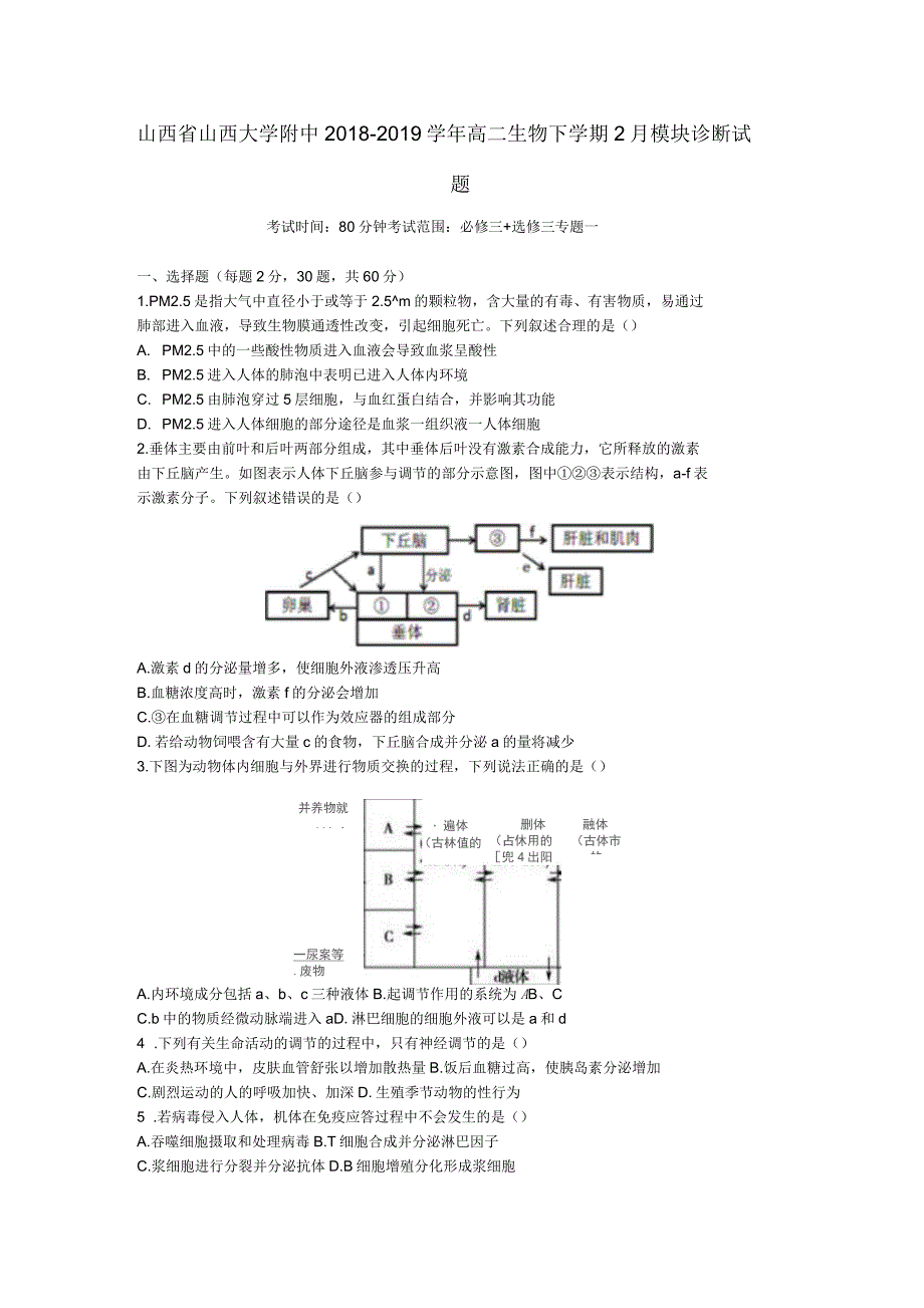 2018-2019学年高二生物下学期2月模块诊断试题_第1页
