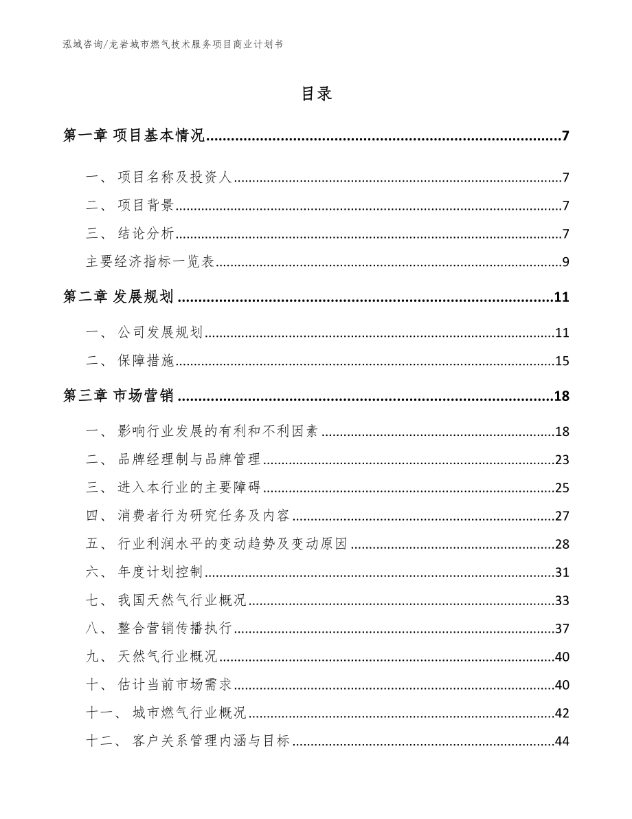 龙岩城市燃气技术服务项目商业计划书_第1页