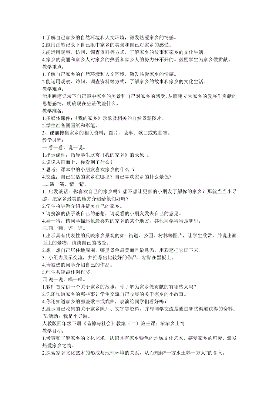 人教版四年级下册品德与社会教案_第2页