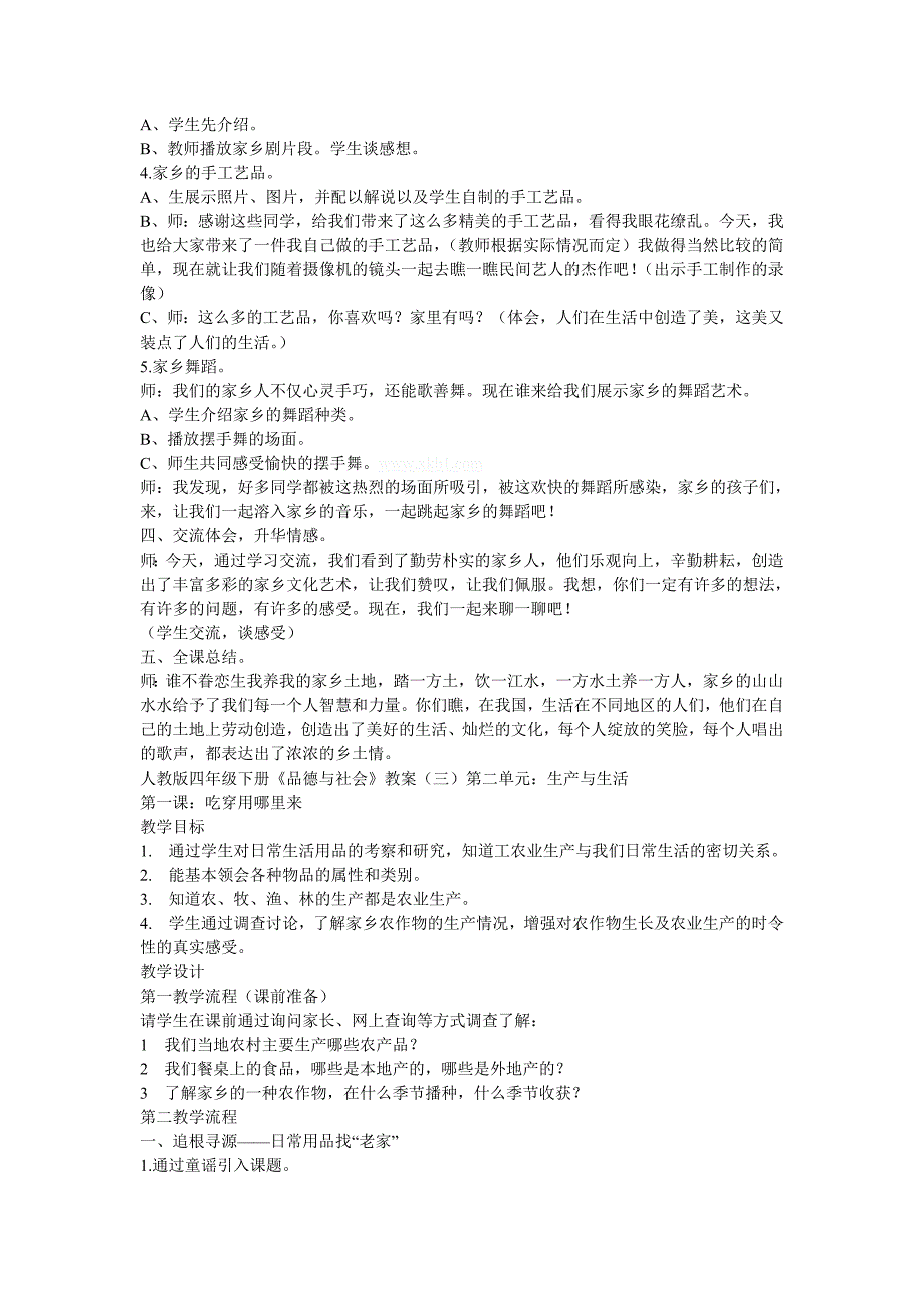 人教版四年级下册品德与社会教案_第4页