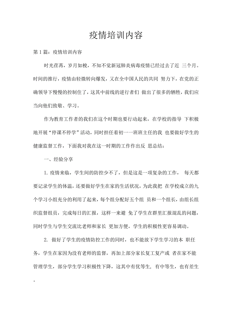 疫情培训内容.docx_第1页