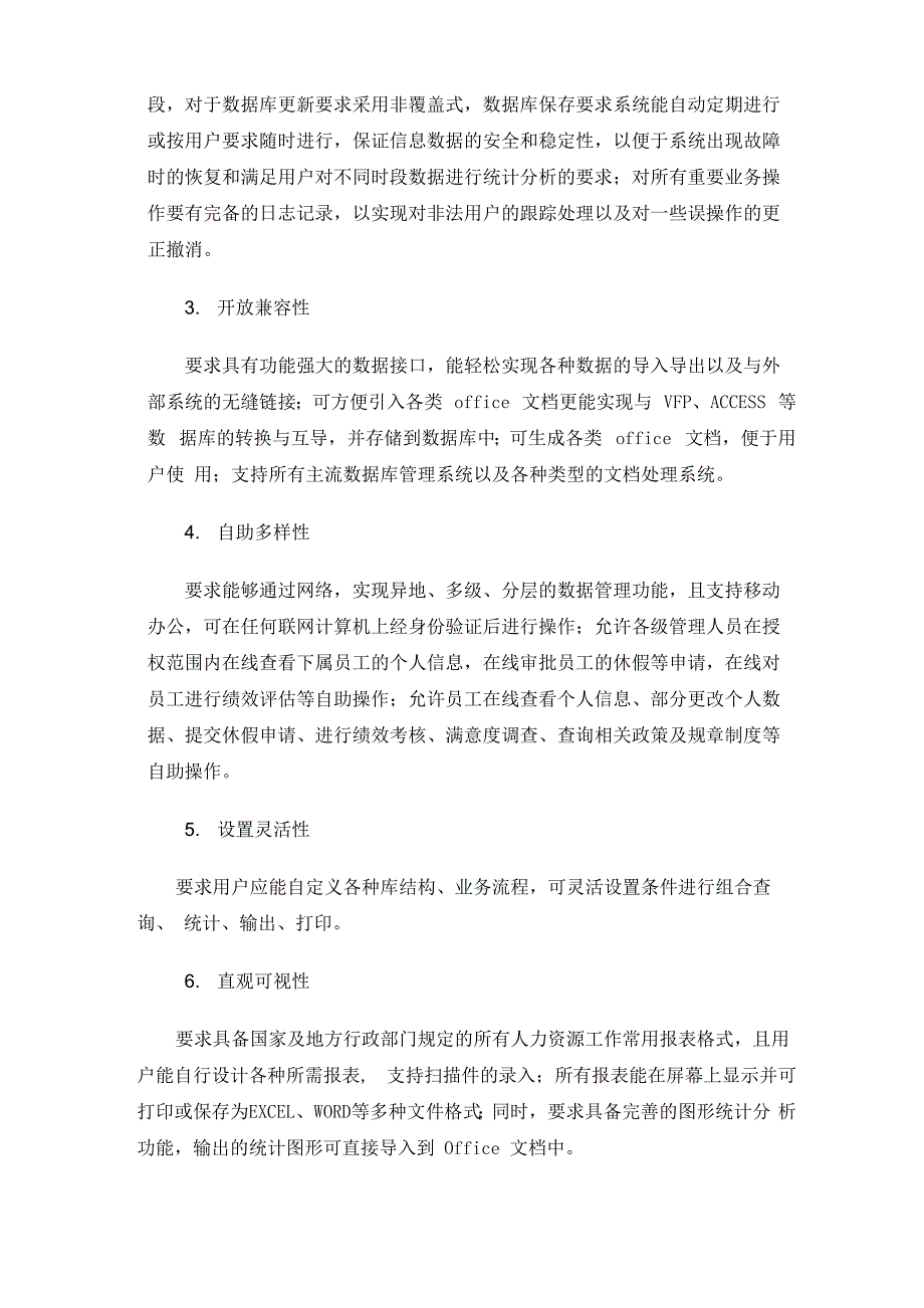 人力资源管理信息系统总体需求_第2页