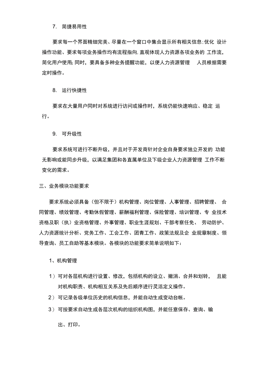 人力资源管理信息系统总体需求_第3页