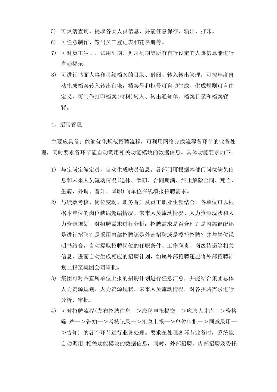 人力资源管理信息系统总体需求_第5页