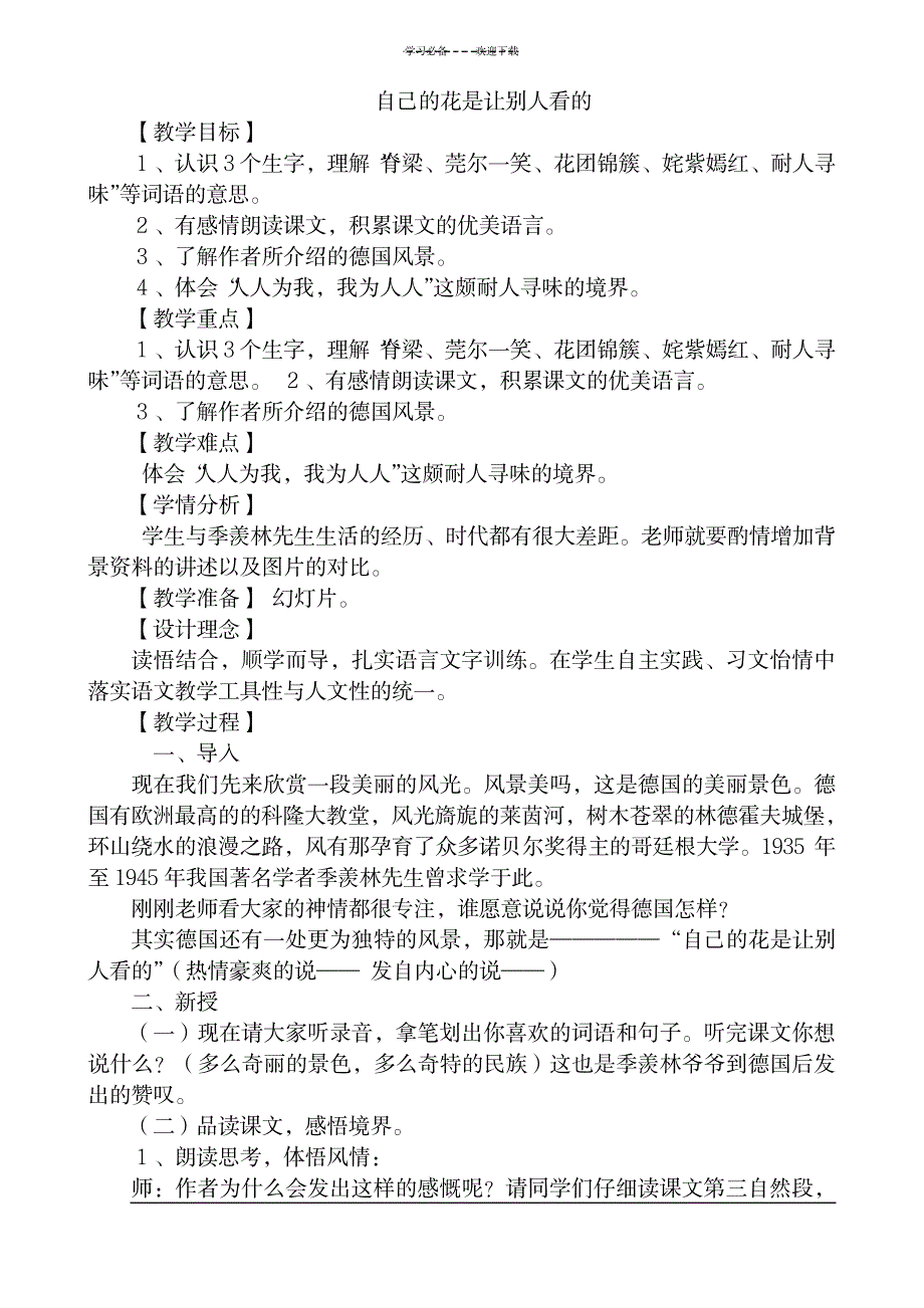 自己的花是让别人看的上课教案_小学教育-小学学案_第1页