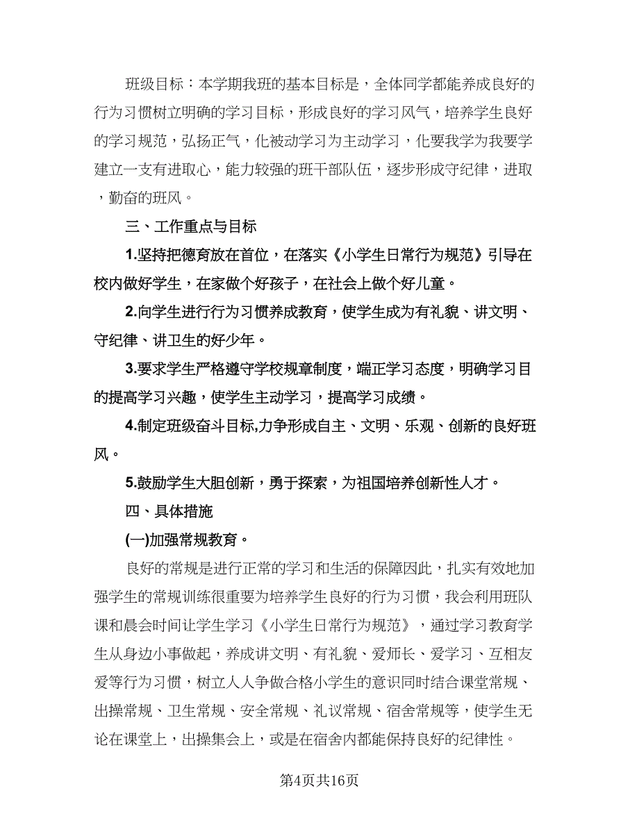 安全教育个人工作计划标准版（五篇）.doc_第4页