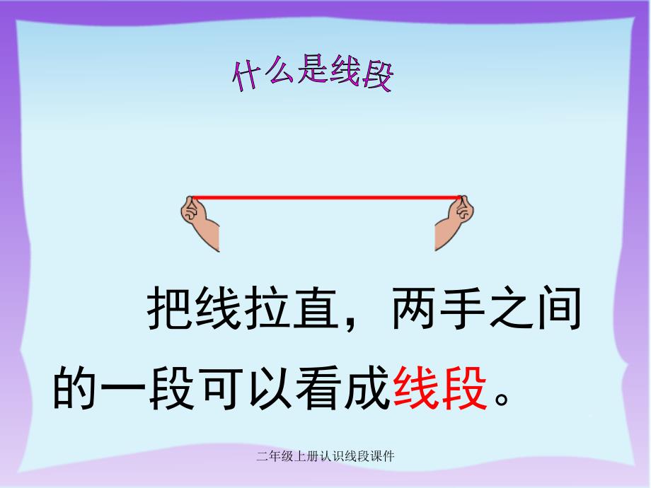 最新二年级上册认识线段课件_第3页