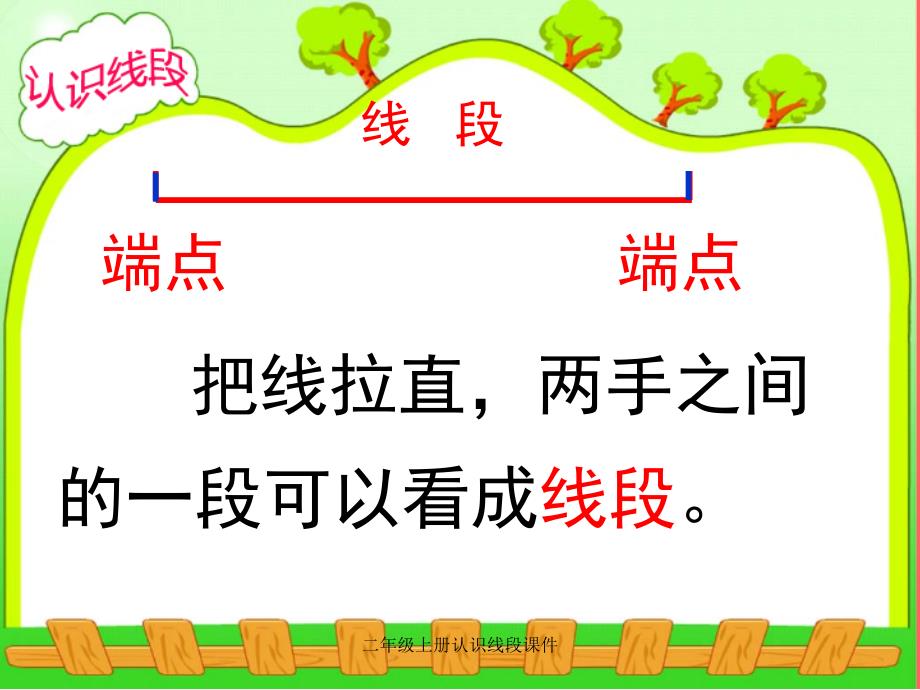 最新二年级上册认识线段课件_第4页