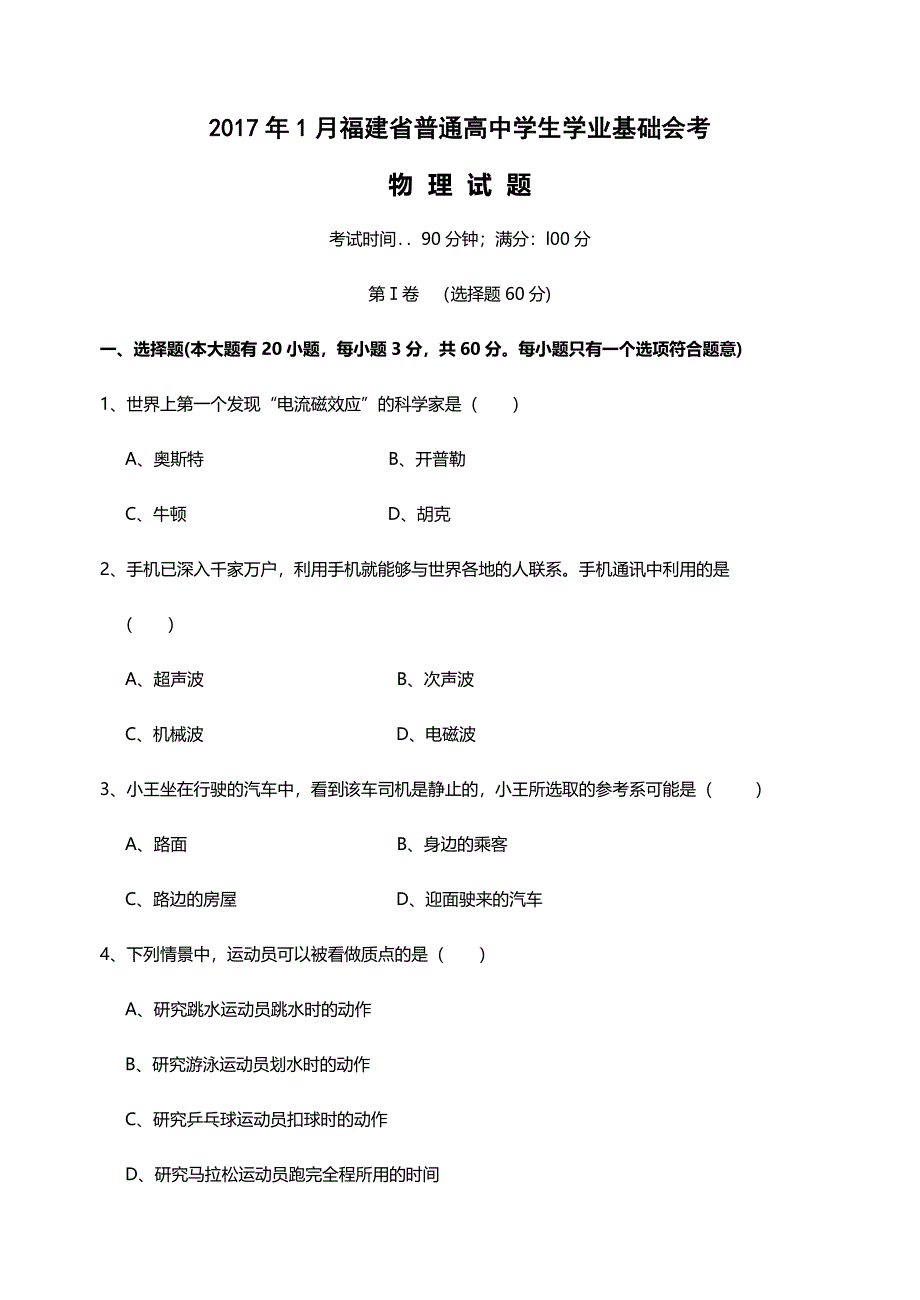 2017年1月福建省普通高中学生学业基础会考物理试卷.doc_第1页