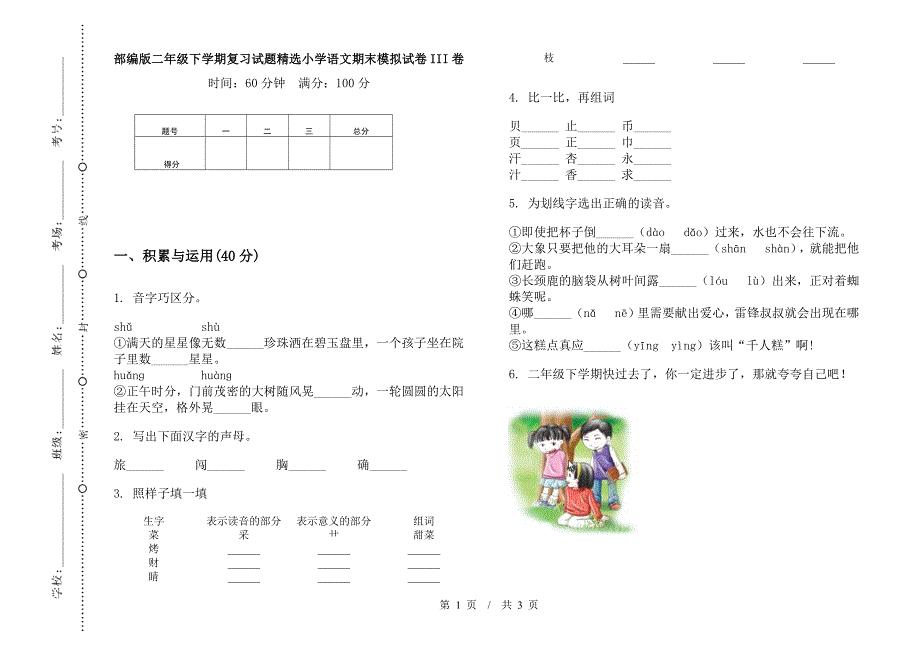 部编版二年级下学期复习试题精选小学语文期末模拟试卷III卷.docx