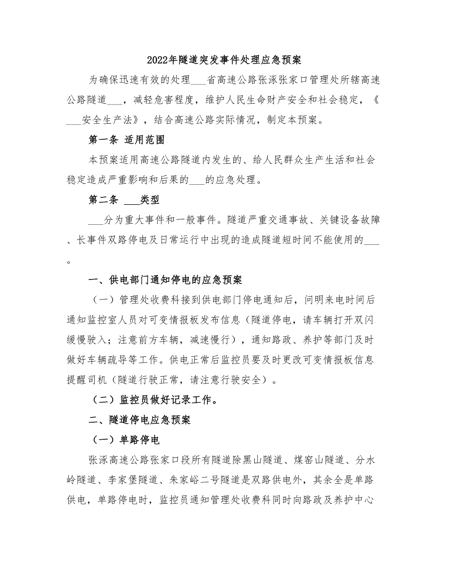 2022年隧道突发事件处理应急预案_第1页