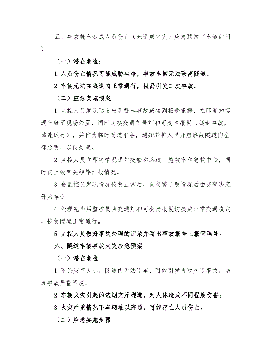 2022年隧道突发事件处理应急预案_第4页