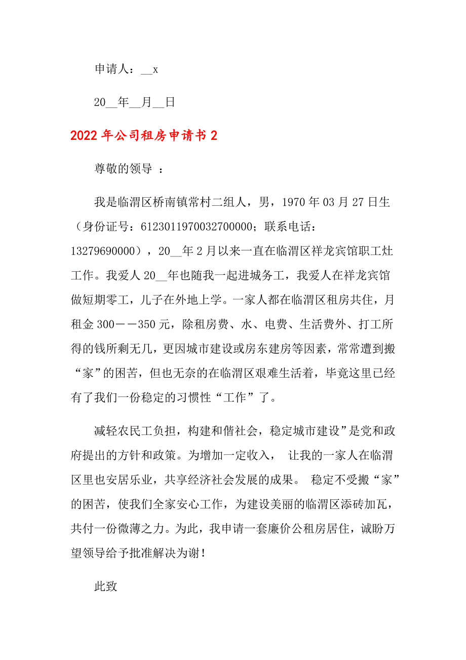 2022年公司租房申请书_第2页